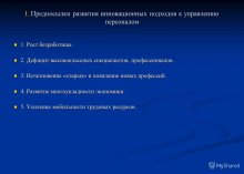 Предпосылки внедрения маркетингового подхода к управлению персоналом 1. Высокий уровень конкуренции и неопределенности ситуации на рынке. 1. Высокий уровень конкуренции и неопределенности ситуации на рынке. 2. Большая вероятность трансформации и рест