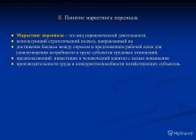 II. Понятие маркетинга персонала Маркетинг персонала – это вид управленческой деятельности, Маркетинг персонала – это вид управленческой деятельности, использующий стратегический подход, направленный на использующий стратегический подход, направленны