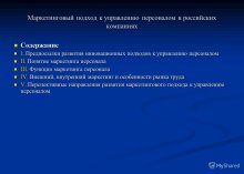 Маркетинговый подход к управлению персоналом в российских компаниях Содержание Содержание I. Предпосылки развития инновационных подходов к управлению персоналом I. Предпосылки развития инновационных подходов к управлению персоналом II. Понятие маркет