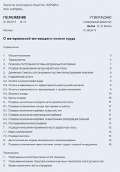 Положение о материальной мотивации сотрудников. Сделать зарплаты и премии инструментом решения бизнес-задач